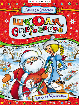 cover image of Школа снеговиков